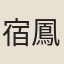 宿鳳翀