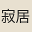 寂居