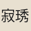 寂琇