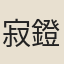 寂鐙