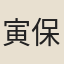 寅保