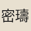 密璹