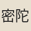 密陀僧