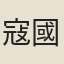 寇國寶