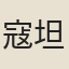 寇坦