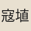 寇埴