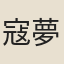寇夢碧