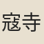 寇寺丞