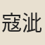 寇泚