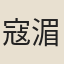 寇湄