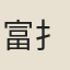 富{扌肅}