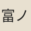 富ノ