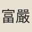 富嚴