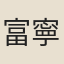 富寧