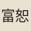 富恕