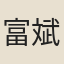富斌