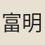 富明安