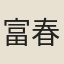 富春沙際鬼