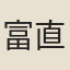 富直柔