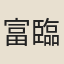 富臨