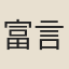 富言