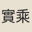 實乘