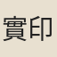 實印