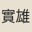 實雄