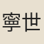 寧世福