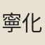 寧化九龍進士（神）