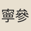 寧參