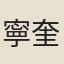 寧奎章