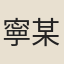 寧某