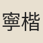 寧楷