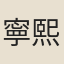 寧熙朝