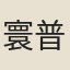 寰普