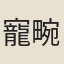 寵畹