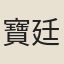 寶廷