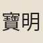 寶明