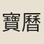 寶曆宮人