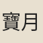 寶月
