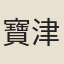 寶津