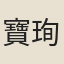 寶珣