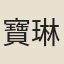 寶琳