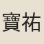 寶祐時人