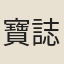 寶誌