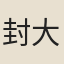 封大受