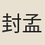 封孟紳