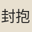 封抱一