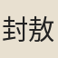 封敖